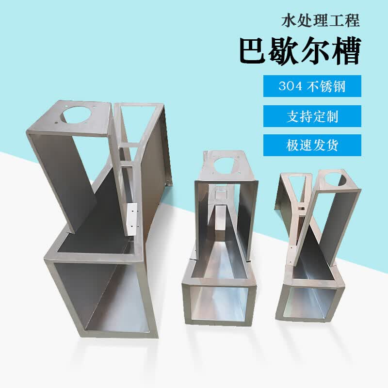 不锈钢304巴歇尔槽明渠流量计污水监测免土建计量槽巴氏槽b值25mm定制