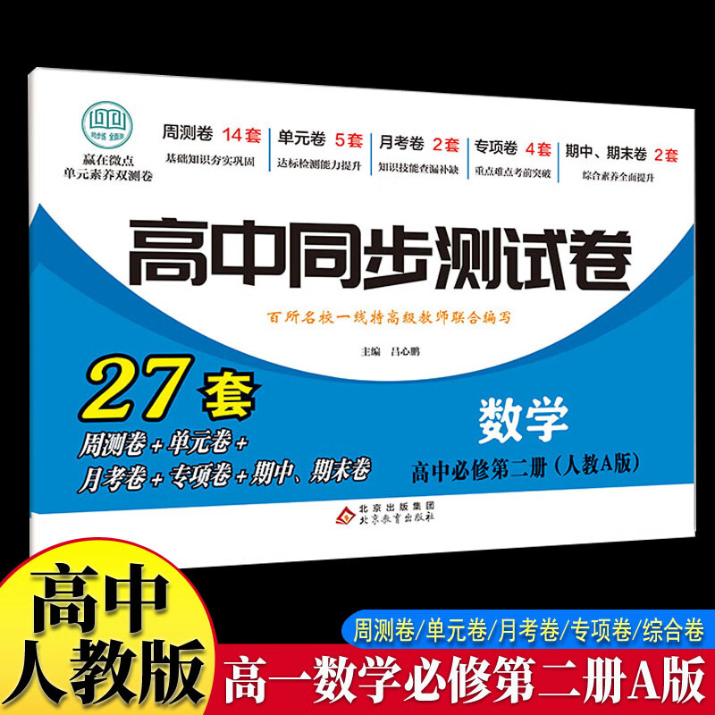 高中同步测试卷-高一数学必修第二册 人教A版高中必刷题同步练习册课本全套教材上册真题卷子教辅资料辅导书第一册期中期末专项训练高考重点题型练习册