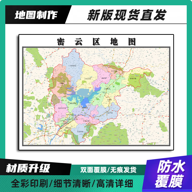 密云区地图防水覆膜行政分布交通区域划分装饰画墙贴图 90*70 90*70