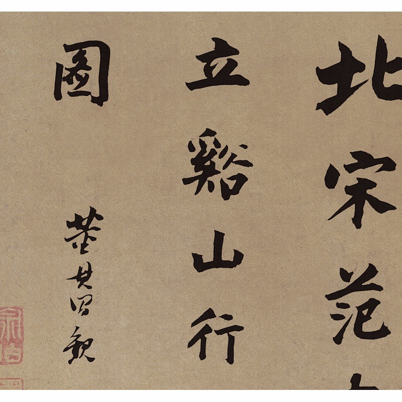 姿翰超高清微喷装饰画 北宋 范宽 溪山行旅图 山水画复制品经典国画