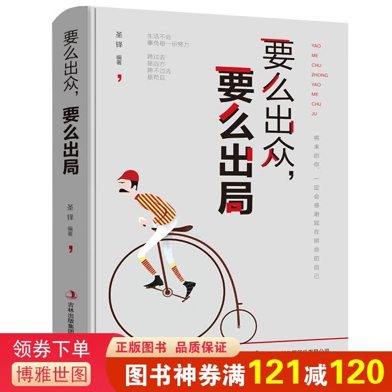 要么出众 要么出局 将来的你一定会感谢拼命自己别在该努力的时候选择安逸成功励志类书籍
