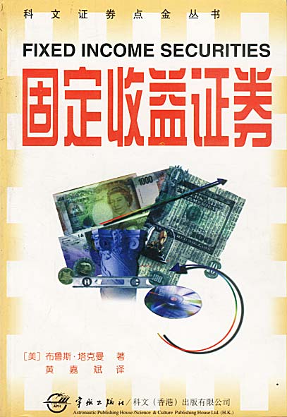 固定收益证券【正版图书】