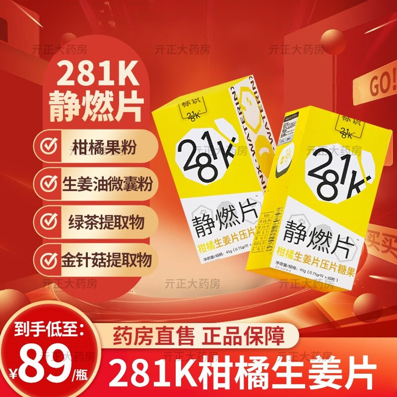 葵花健尔281K静燃片多维柑橘多酚生姜静燃片压片糖果 1瓶（60粒）