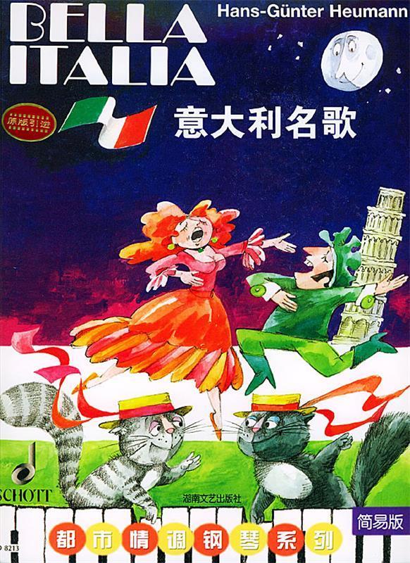 意大利名歌 汉斯—京特·霍伊曼改 编 湖南文艺出版社