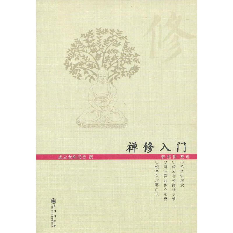 禅修入门