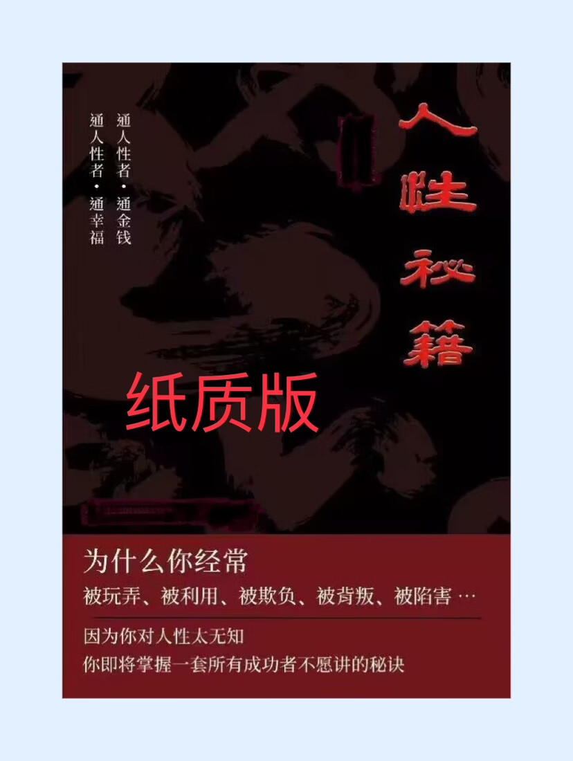 人性商战杨老师笔记《人性秘籍》 458条人性秘术档 300节线上音频