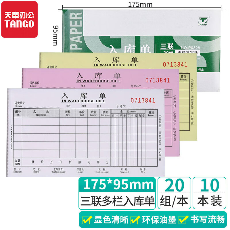 天章(tango)三联多栏入库单财务手写无碳复写单据/带撕裂线175*95mm20