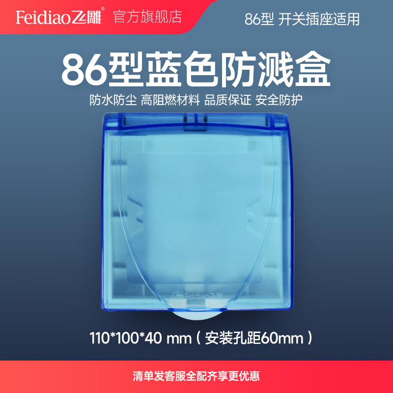 飛雕開(kāi)關(guān)插座防水盒86型衛(wèi)生間戶外插座保護(hù)蓋防濺盒透明藍(lán)色 藍(lán)色透明防濺盒