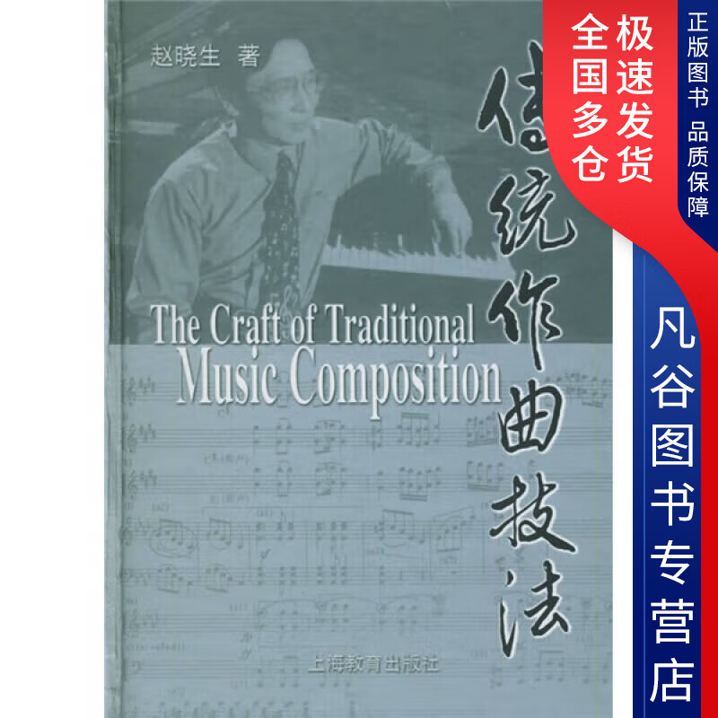 【正版书】传统作曲技法