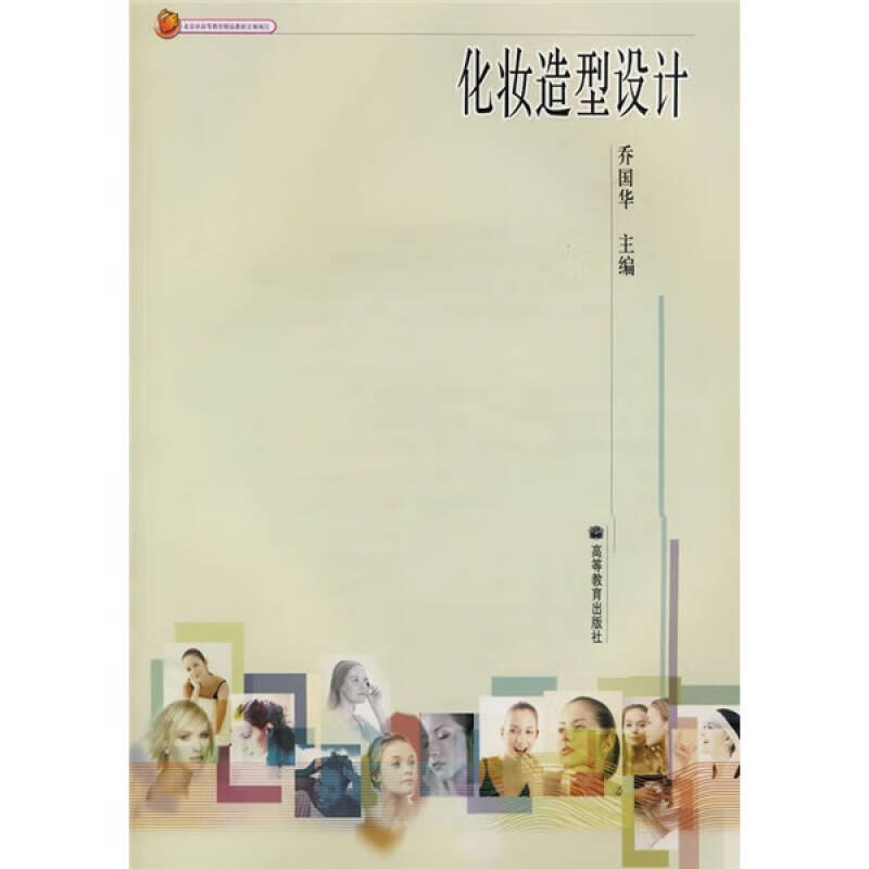 【正版书】化妆造型设计