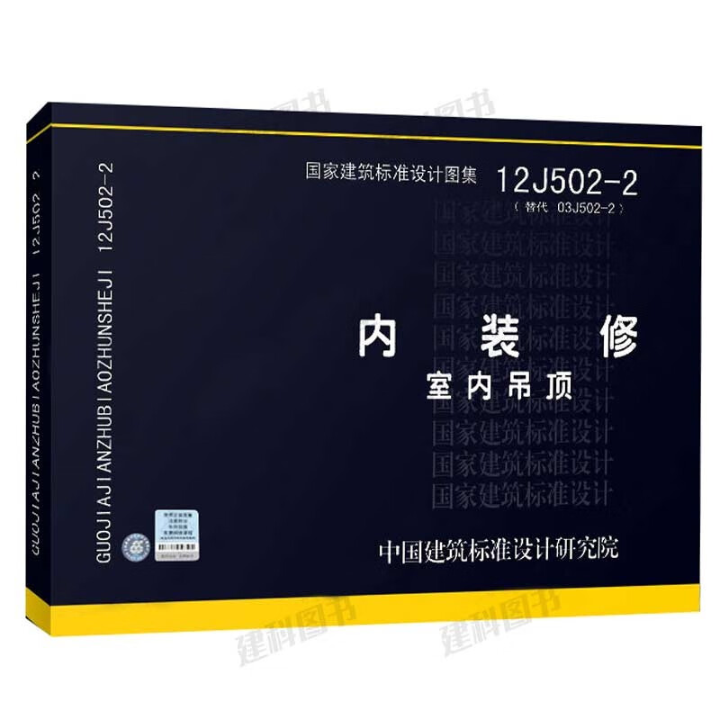 正版现货 12j502-2内装修(室内吊顶)替代03j502-2