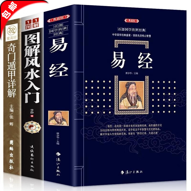 【官方正版】易经 周易全书原著原版完整版全集正版彩图全解译注白话文译文中国哲学易经 典藏版 百部国学传世经典 中国经典文化国学 中国哲学 周易六十四卦详解智慧入门全解全书大全集全新力作哲学畅销书籍 【