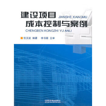 建设项目成本控制与案例【正版图书】
