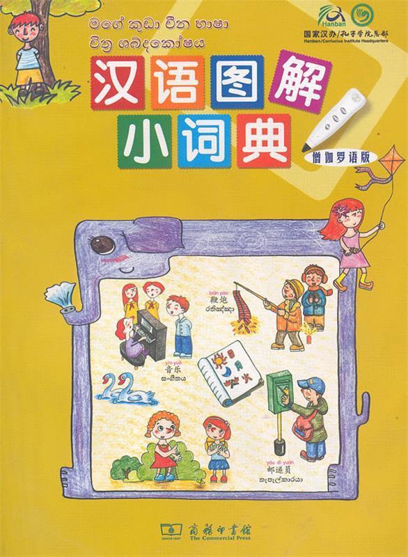 汉语图解小词典:僧伽罗语版