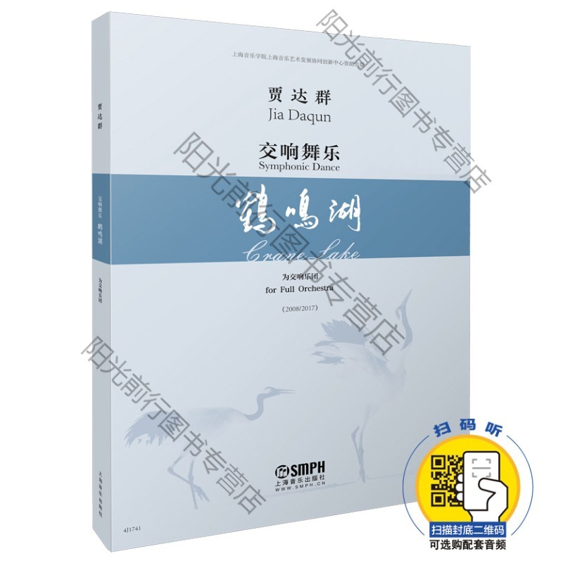 s正版 贾达群 交响舞乐 鹤鸣湖 总谱 扫码另有音频可供选购 上海音乐