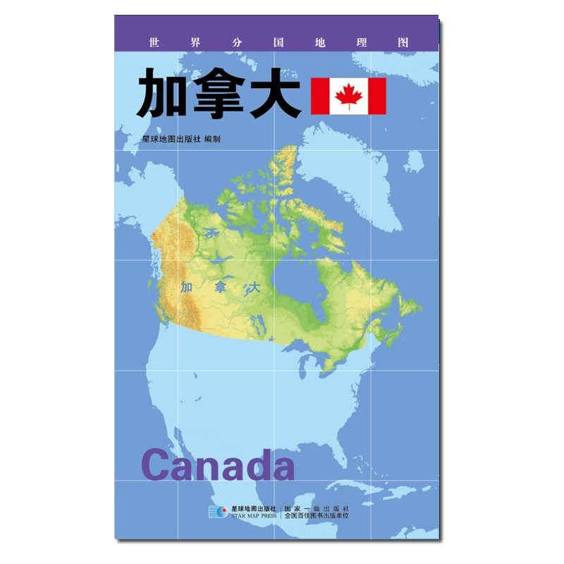 2020版 世界分国地理图 84*60厘米 加拿大地图