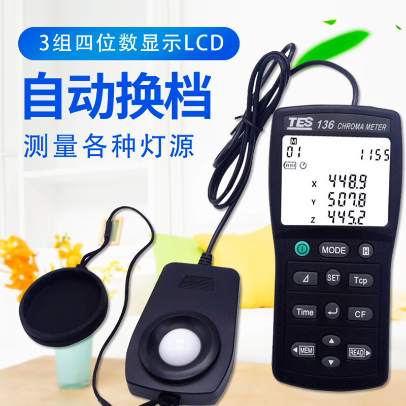 泰仕臺(tái)灣照度計(jì)高精度亮度計(jì)教室燈具照明測(cè)光儀數(shù)位式光照度測(cè)量?jī)x表 TES-136色溫儀與照度計(jì)二合一