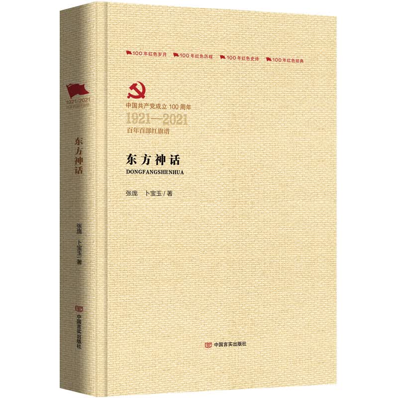 东方神话 张庞,卜宝玉 书籍