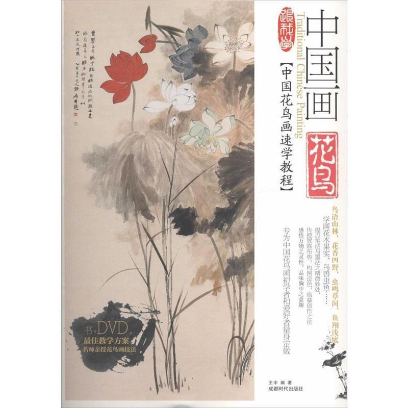 中国画花鸟 王中【正版书】