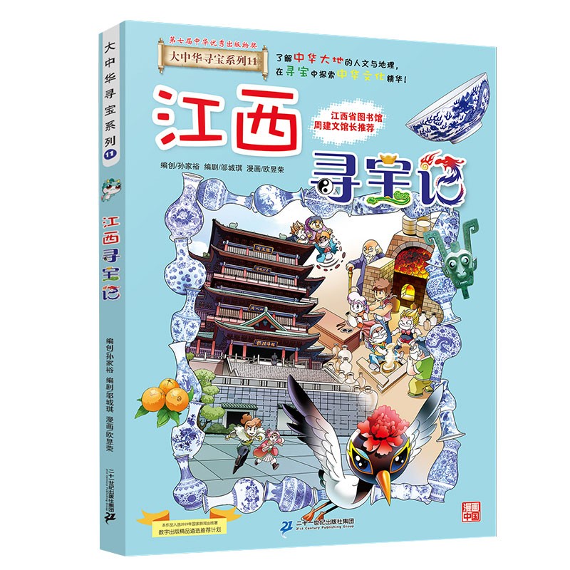 大中华寻宝系列11·江西寻宝记新版儿童中国地理科普知识百科漫画书，儿童科普，人文地理，漫画读物 暑假作业 一升二暑假衔接 小升初暑假衔接