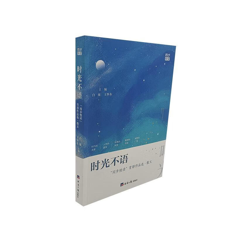 时光不语:"同步悦读"·散文9787519611903 白夜经济社文学