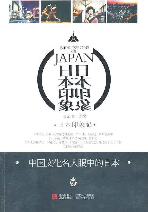日本印象 孙清山 【正版书籍】