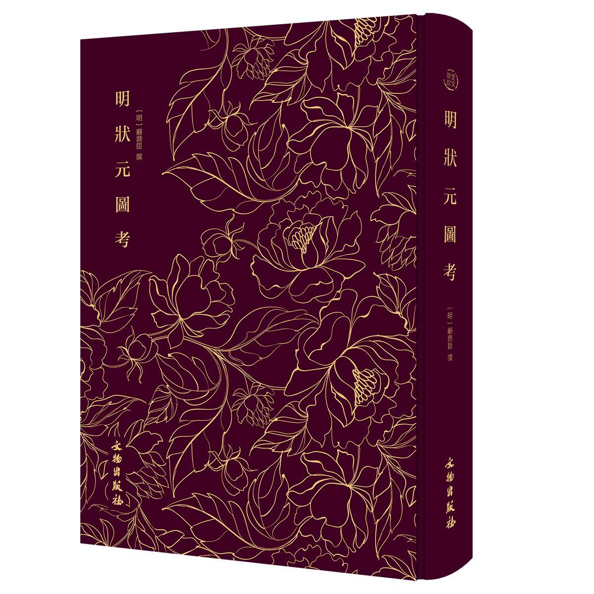 奎文萃珍：明状元图考（16开 布面精装）
