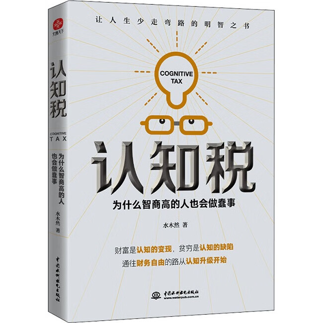 认知税：为什么智商高的人也会做蠢事 正版