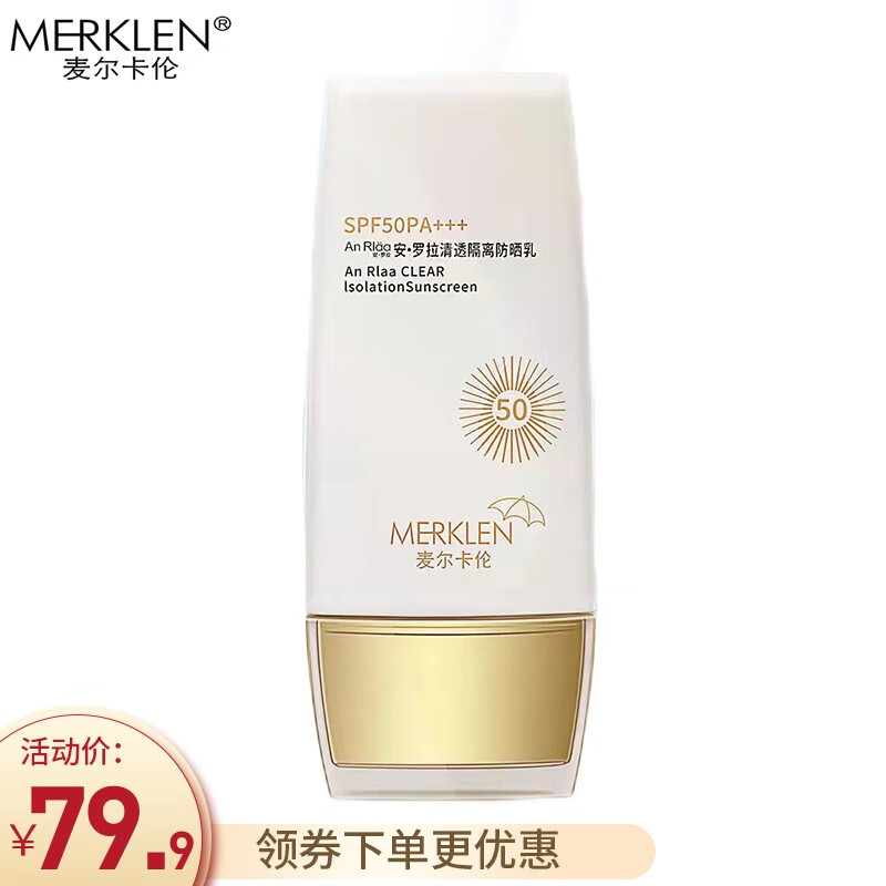 麦尔卡伦(merklen)防晒乳霜50ml spf50pa   (高倍清爽 水感不油腻