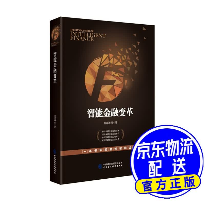 智能金融变革