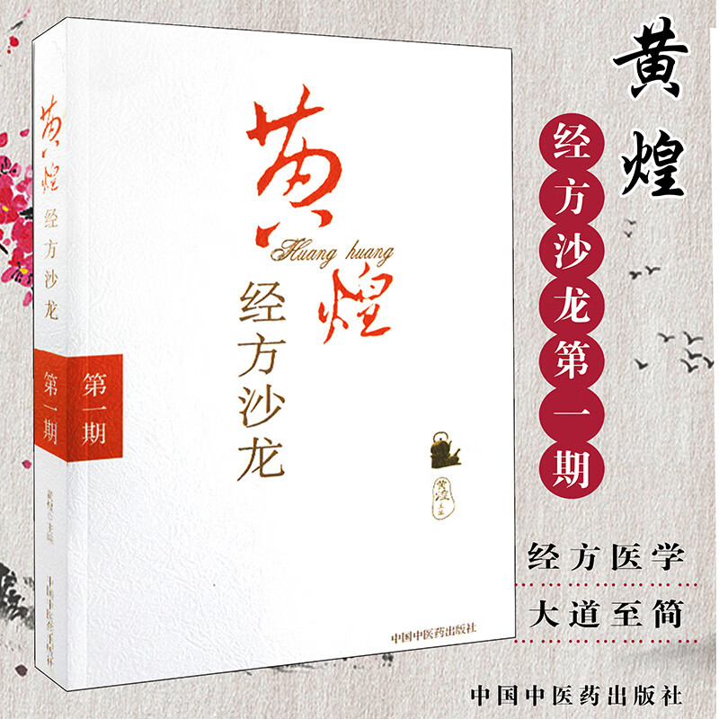黄煌经方沙龙(第一期)期 9787802313026中国中医药出版社 中医书籍