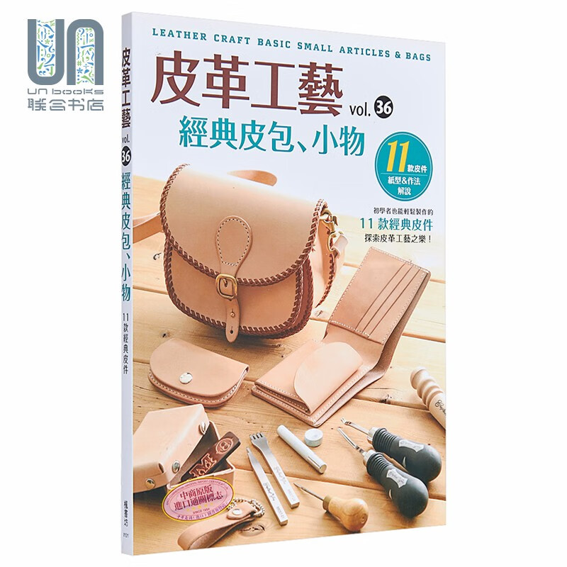 皮革工艺 VOL.36 经典皮包、小物 港台原版 皮革工藝 高橋矩彥 生活DIY 手作