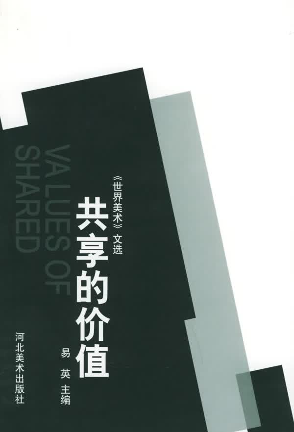 共享的价值—世界美术文选 易英 主编
