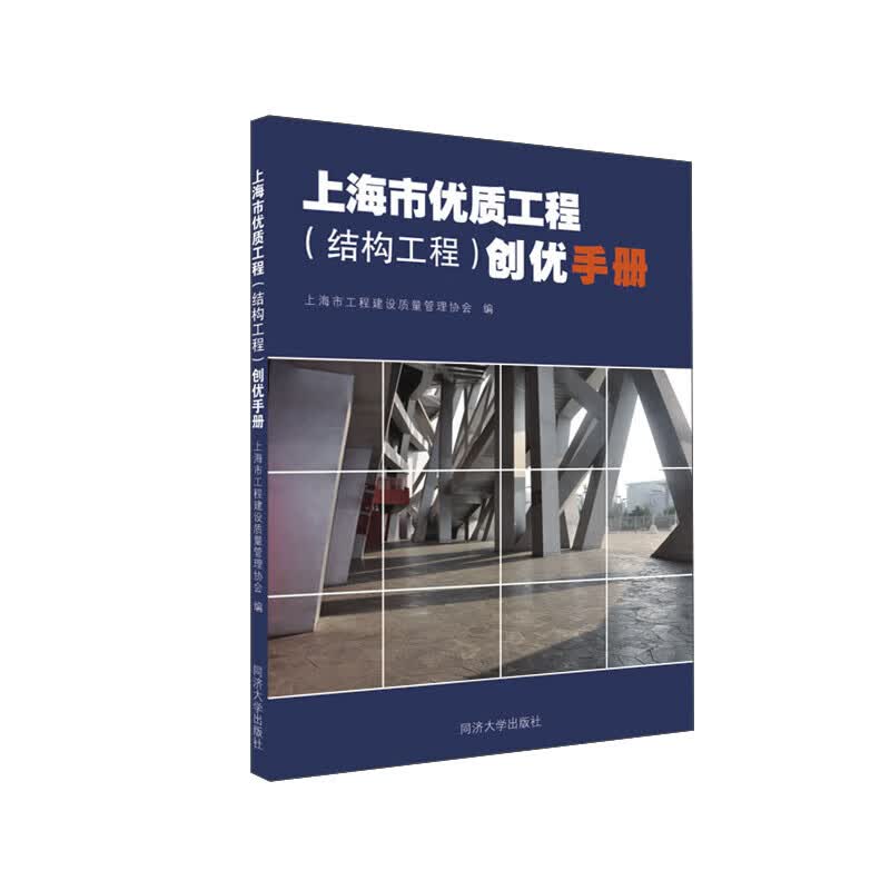 上海市工程（结构工程）创优手册