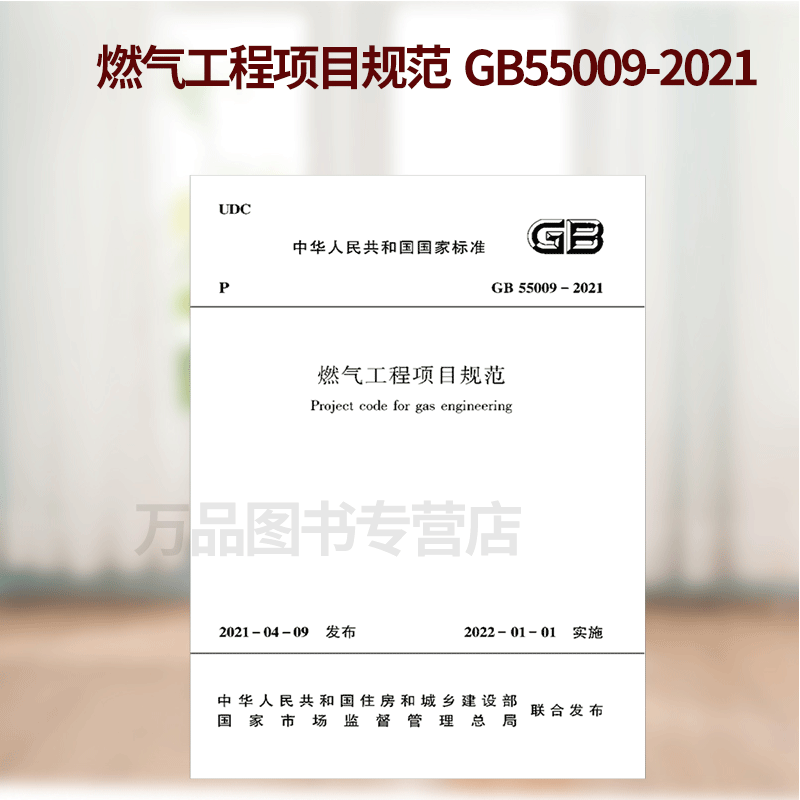 2021燃气新标准 GB 55009-2021燃气工程项目规范 2022年01月01日实施 中国建筑工业出版社