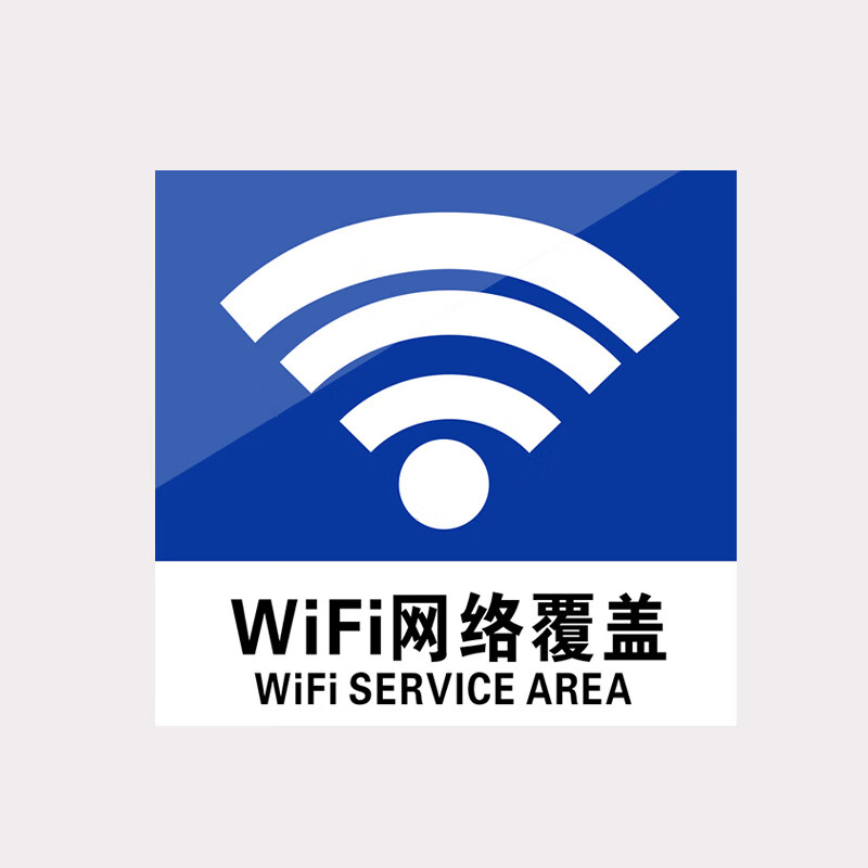 庄太太【wifi网络覆盖10*10cm】亚克力标识牌标志贴纸定制ztt-9195b