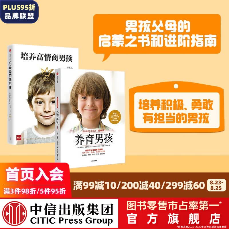 包邮 养育男孩（典藏版）新版 培养高情商男孩 中信出版社图书