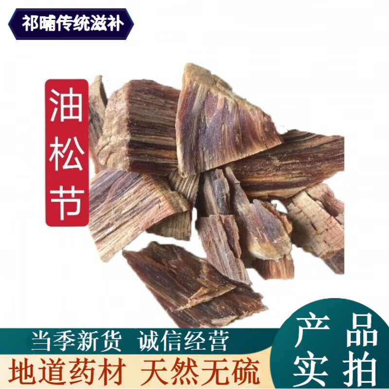中药材油松节 松节野生黑松木节 老松节油性足无杂质 500克