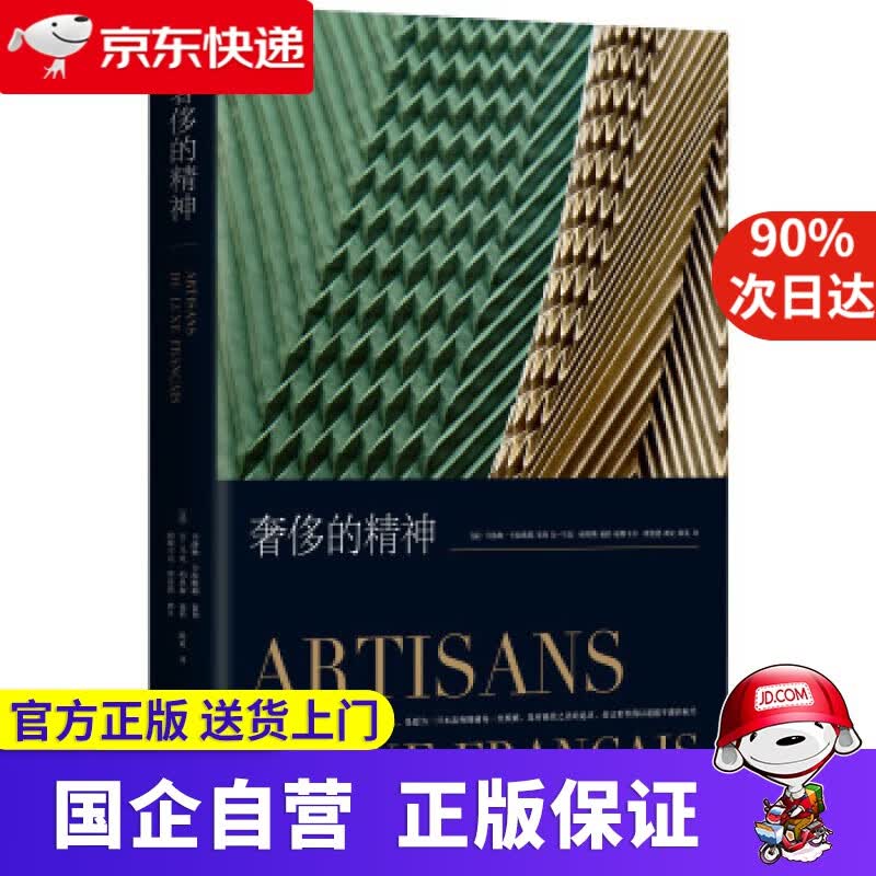 奢侈的精神 撰文 新星出版社 9787513329996