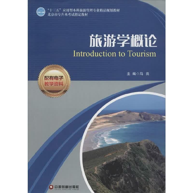 旅游学概论