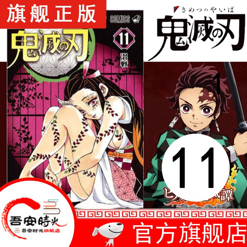 【官方旗舰店】鬼灭之刃漫画1-17卷【简体中文版全套17册】日本漫画家吾峠呼世晴 日番studio超人气漫画书日本动漫小说 鬼灭之刃11 混战