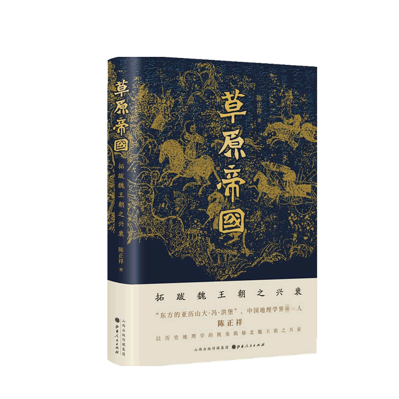 草原帝国 拓跋魏王朝之兴衰  陈正祥 著  信睿