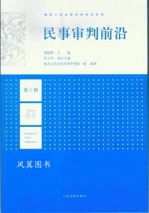 民事审判前沿-第1辑 奚晓明 人民法院出版社