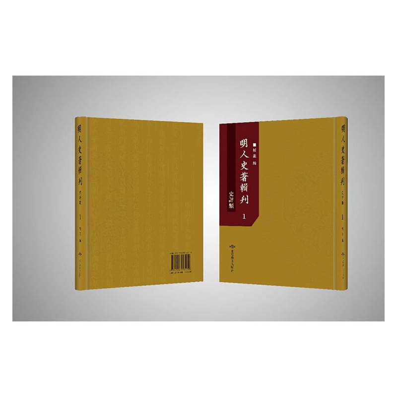 【成都采薇阁出品】明人史著辑刊史评类