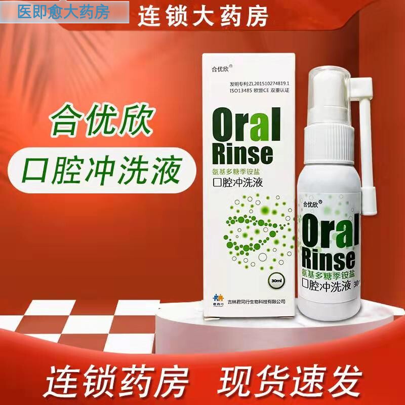 【药房直售】合优欣氨基多糖季铵盐口腔冲洗液30ml xhjy护理 1盒装
