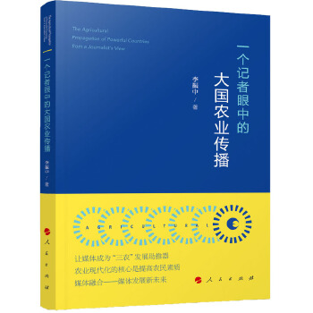 一个记者眼中的大国农业传播【正版图书】