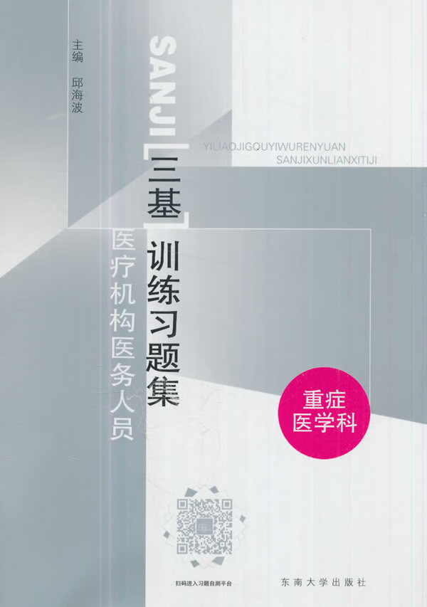 【新华书店】医疗机构医务人员三基训练习题集 邱海波 东南大学出版社
