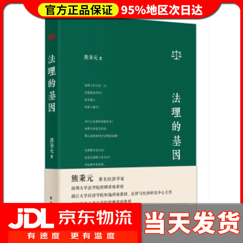 法理的基因 熊秉元 著