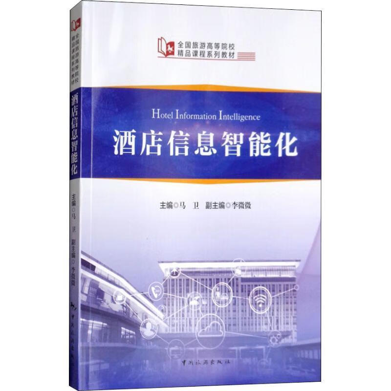 【新华书店正版图书】全国旅游高等院校精品课程系列教材：酒店信息智能化 马卫 中国旅游出版社
