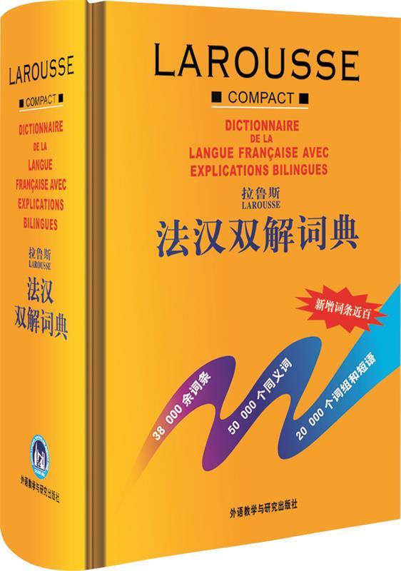【新华书店正版图书】拉鲁斯法汉双解词典 薛建成 编 外语教学与研究出版社